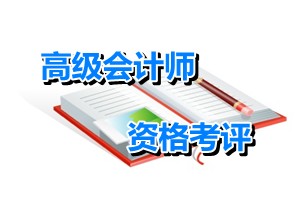 云南玉溪2015年度高级会计师资格考评结合工作有关问题的通知