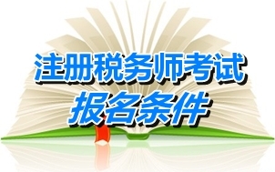 2008年本科证能报考2015年注税考试吗