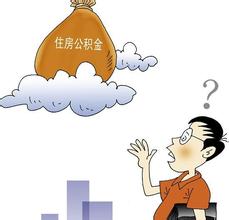 好消息  连缴3个月公积金就可提款租房