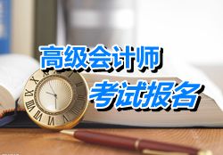 福建福州市2015年高级会计师考试报名时间4月进行