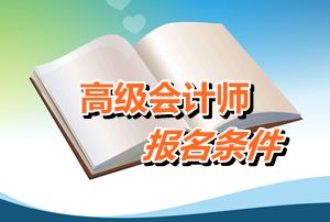 高级会计师报名条件