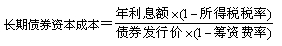 2015年中级审计师《审计专业相关知识》复习：个别资本成本测算 