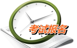 泉州2015年初级会计职称考试报名时间1月8日至25日