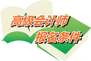 江苏省高级会计师报名条件