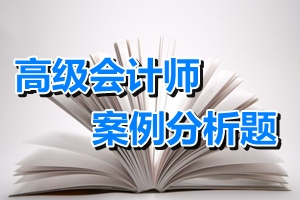 2015年高级会计师考试案例分析题练习：上市公司股权