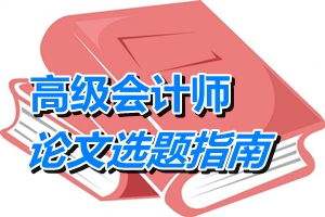 高级会计师论文选题指南——管理会计