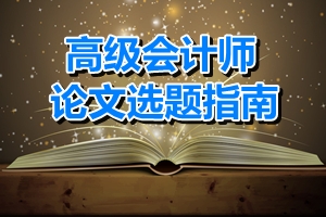 高级会计师论文选题指南——审计方向