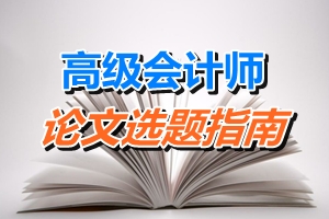 高级会计师论文选题指南——审计