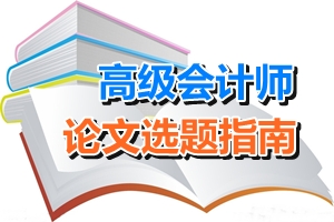 高级会计师论文选题指南——会计电算化