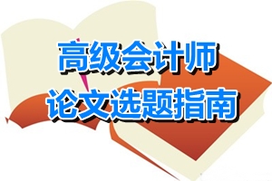 高级会计师论文选题指南——财务管理方向