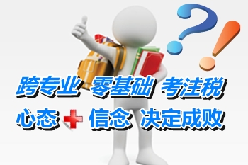 跨专业零基础考注册税务师 好心态+坚定信念决定成败