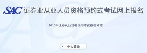 2015年4月证券从业资格考试预约式考试成绩查询