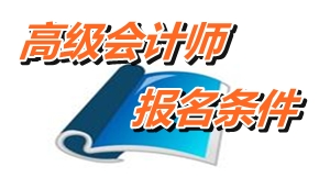 河南省高级会计师报名条件