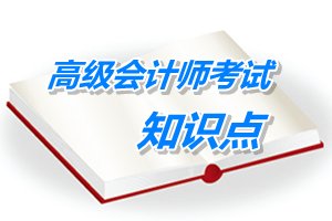 2015年高级会计师考试预学习：战略管理的要素