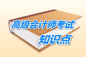 2015年高级会计师考试预学习：管理控制的程序