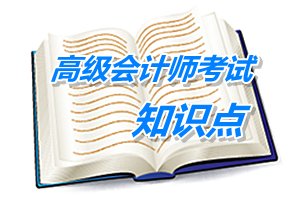 2015年高级会计师考试预学习：战略实施的支持系统