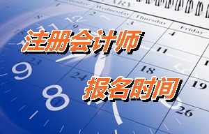 注册会计师报名时间