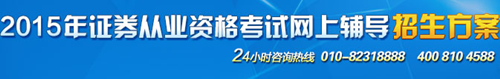 正保会计网校2015年证券从业考试网上辅导招生方案