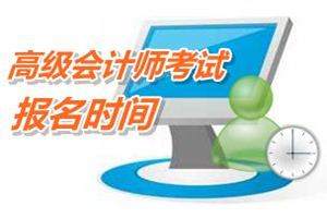 2015高级会计师考试报名时间4月1日开始 网校辅导新课已开通