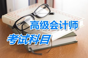 2015年高级会计师考试科目：高级会计实务