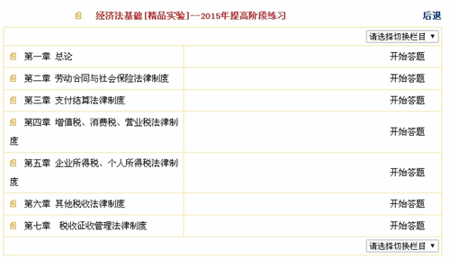 2015初级职称《经济法基础》“提高阶段练习”题库界面