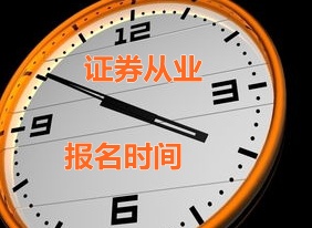 山西2015年证券从业资格考试第二次预约式考试报名时间