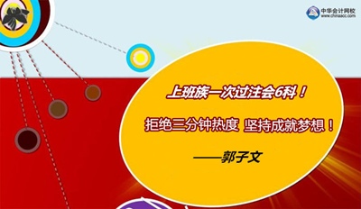 注册会计师优秀学员访谈：非会计专业上班族一次过6科