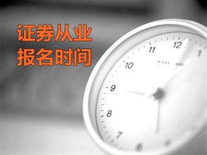 证券从业资格考试报名时间