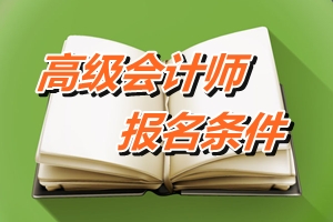 山西高级会计师考试报名条件