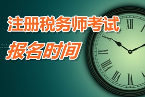 注册税务师考试报名时间 浙江