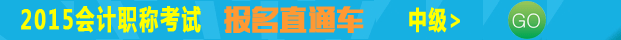 2015年中级会计职称考试报名时间及入口