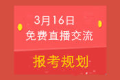 3月16日免费直播交流:2015中级职称报考规划