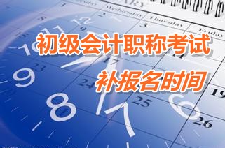 广东韶关乐昌2015年初级会计职称考试补报名时间3月9-13日