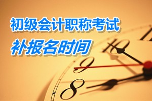 陕西铜川2015年初级会计职称考试补报名时间3月9日至15日