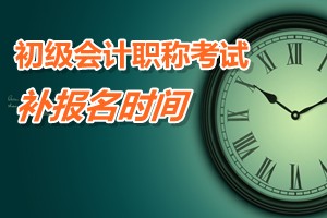 广东河源和平县2015初级会计职称考试补报名时间3月9-13日