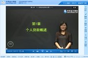 2015银行从业资格考试《个人贷款》基础班免费高清课程