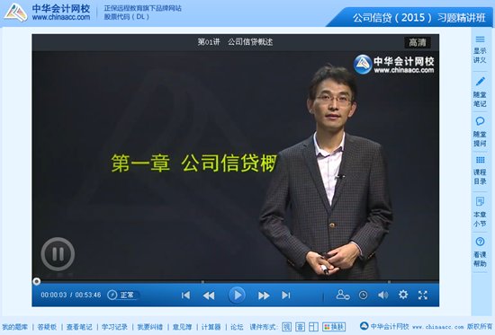 2015年银行从业资格考试《公司信贷》习题班免费高清课程