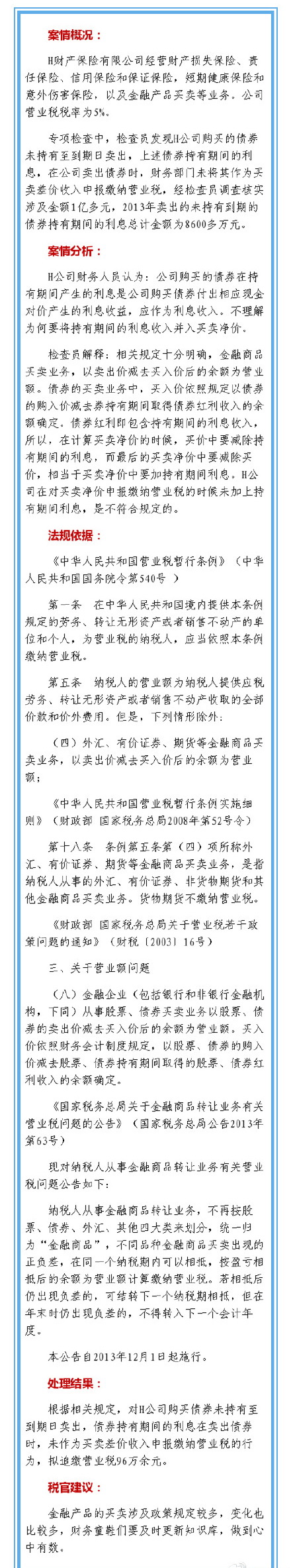 以案说法：债券持有期间的利息涉税问题