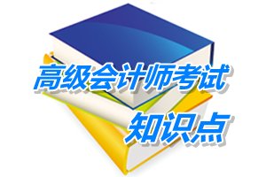 高级会计师考试知识点总结：金融资产与权益法的相互转换