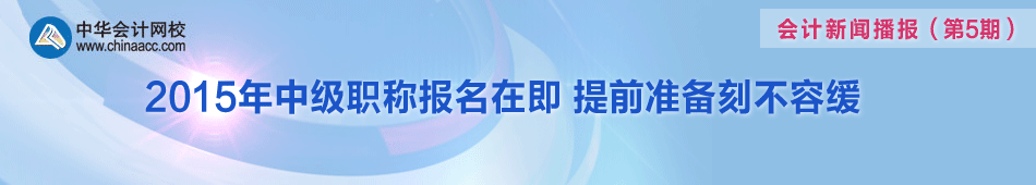 聚焦2015年中级会计职称考试报名