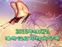 2015年度CPA准考证打印时间公布