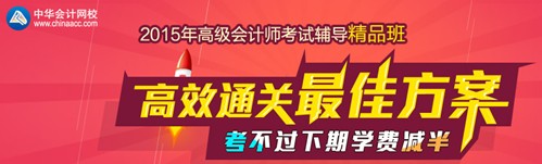 2015年高级会计师考试辅导精品班