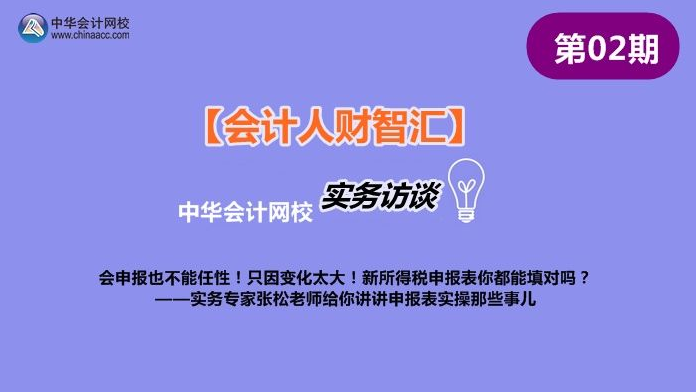 【会计人财智汇002期】实务专家张松讲述申报表实操那些事儿