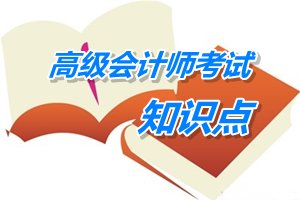 2015年高级会计师考试预学习：企业集团整体上市