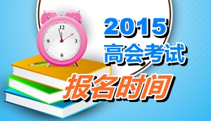 山西2015年高级会计师考试报名时间4月11日至26日