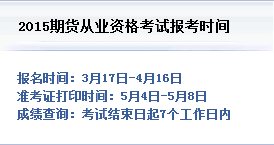 2015年第二次期货从业资格考试报名时间