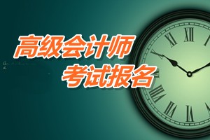 新疆2015高级会计职称考试报名时间