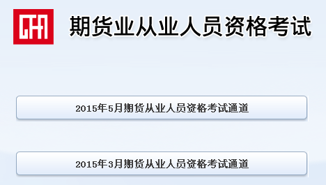 2015期货从业资格考试成绩查询