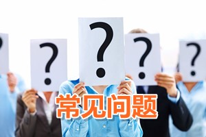 常见问题解答：2011年会计证能报考高级会计师考试吗