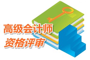 福建高级会计师资格评审申报条件